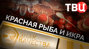 Красная рыба и икра. Знак качества