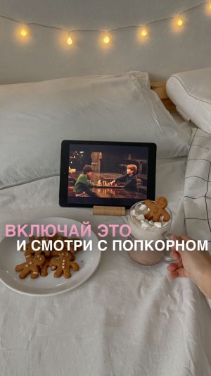Под попкорн самое то! 🫶🏻 подробнее ниже
