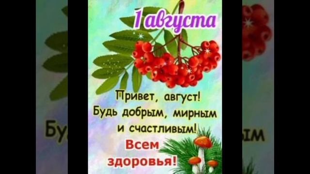 Открытка с 1 августа! С последним месяцем лета! смотреть онлайн