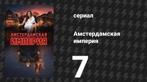 Амстердамская империя 7 серия «Огонь» (сериал, 2025)