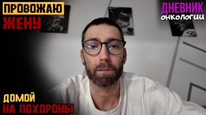 Провожаю жену домой. Летит на похороны. Не спал всю ночь. Жизнь в диагнозе. Онко будни. Рак крови