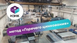 Процесс горячего цинкования. Этапы и результат!