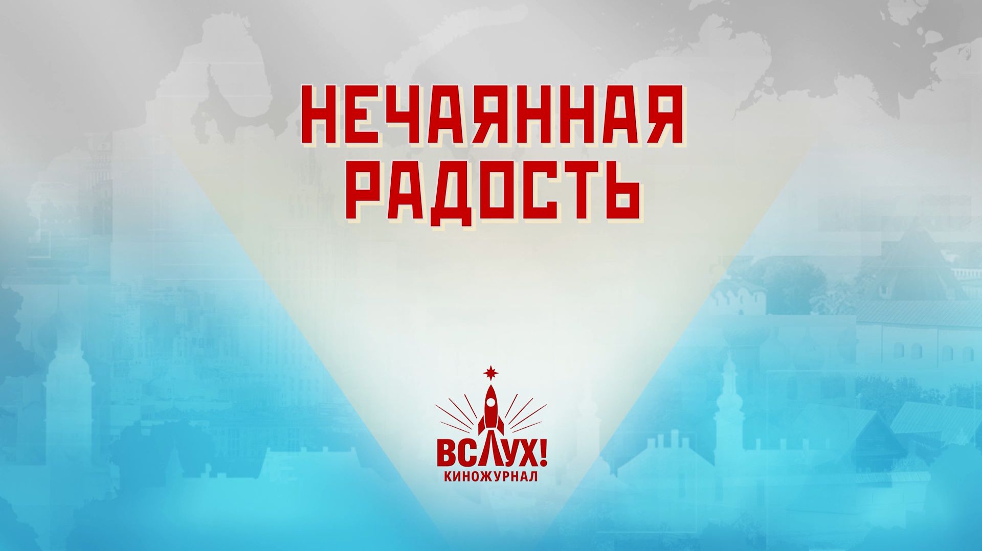 «Нечаянная радость». Киножурнал «Вслух!». Победный сезон. Выпуск 4. 12+ смотреть онлайн