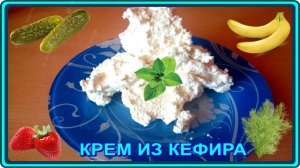 бесподобно   вкусный__КРЕМ ИЗ КЕФИРА__KEFIR CREAM