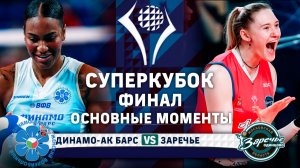 Динамо-Ак Барс - Заречье-Одинцово | ФИНАЛ  | Основные моменты | Суперкубок 2025