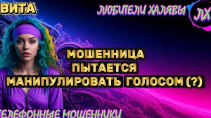 🌞 ВИТА. МОШЕННИЦА ПЫТАЕТСЯ МАНИПУЛИРОВАТЬ ГОЛОСОМ | ТЕЛЕФОННЫЕ МОШЕННИКИ