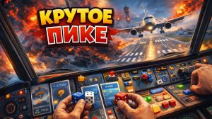 Настольная игра Крутое пике | играем, летсплей, обзор, отзывы