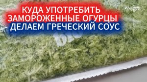 Огурцы в морозилке — секрет идеального дзадзики круглый год