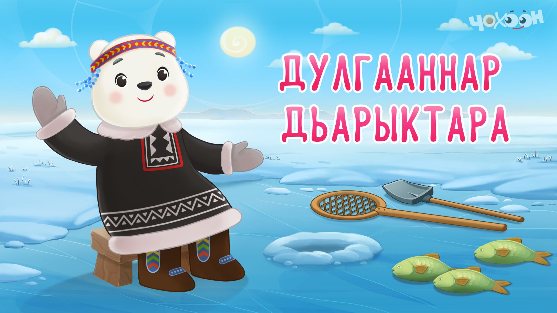 Дулгаанныы төрүт тылбыт 4 смотреть онлайн