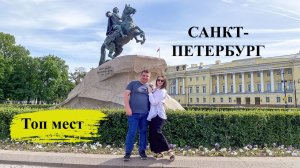 Что УВИДЕТЬ в Питере в первую очередь? Наш проверенный маршрут.