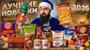 ЛУЧШИЕ НОВИНКИ 2025 ГОДА! Часть 1