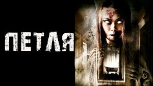 Петля - Страшные истории на ночь. Психологический триллер