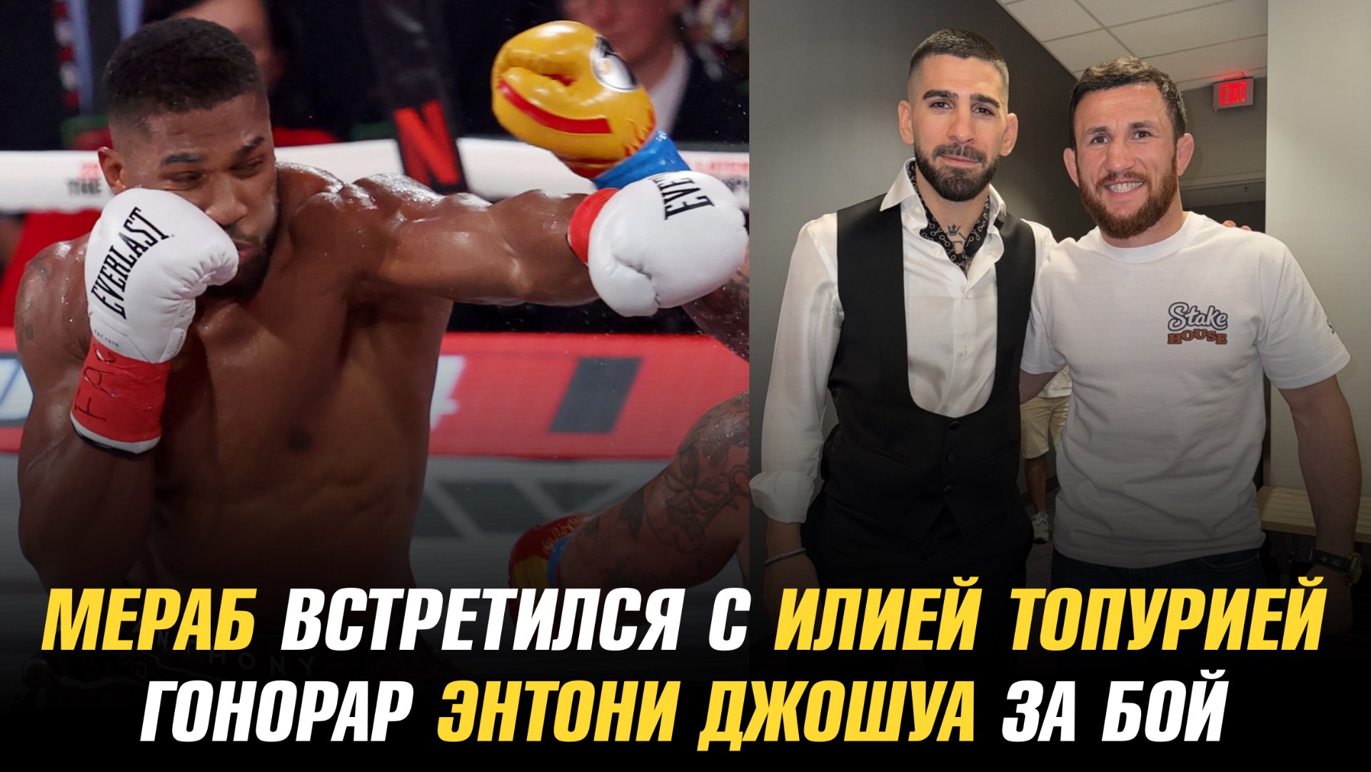 Мераб Двалишвили прилетел к Илии Топурии / Гонорар Энтони Джошуа за бой с Джейком Полом смотреть онлайн