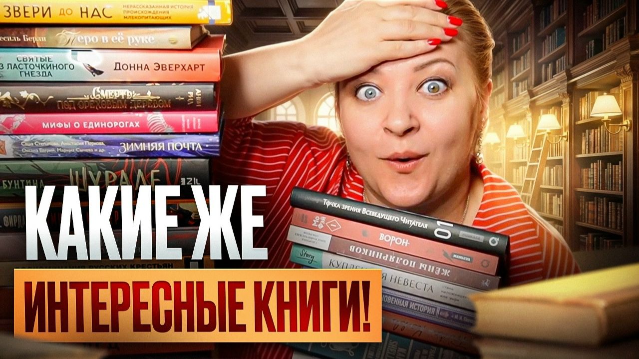 Новые книги, от которых глаз не оторвать. Книжные покупки смотреть онлайн