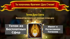 Хроники Хаоса ТОТЕМ из бесплатных сфер, ивент к  Потасовкам Титанов