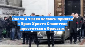 Около 3000 человек пришли на прощание с командиром «Эспаньолы» Орловым