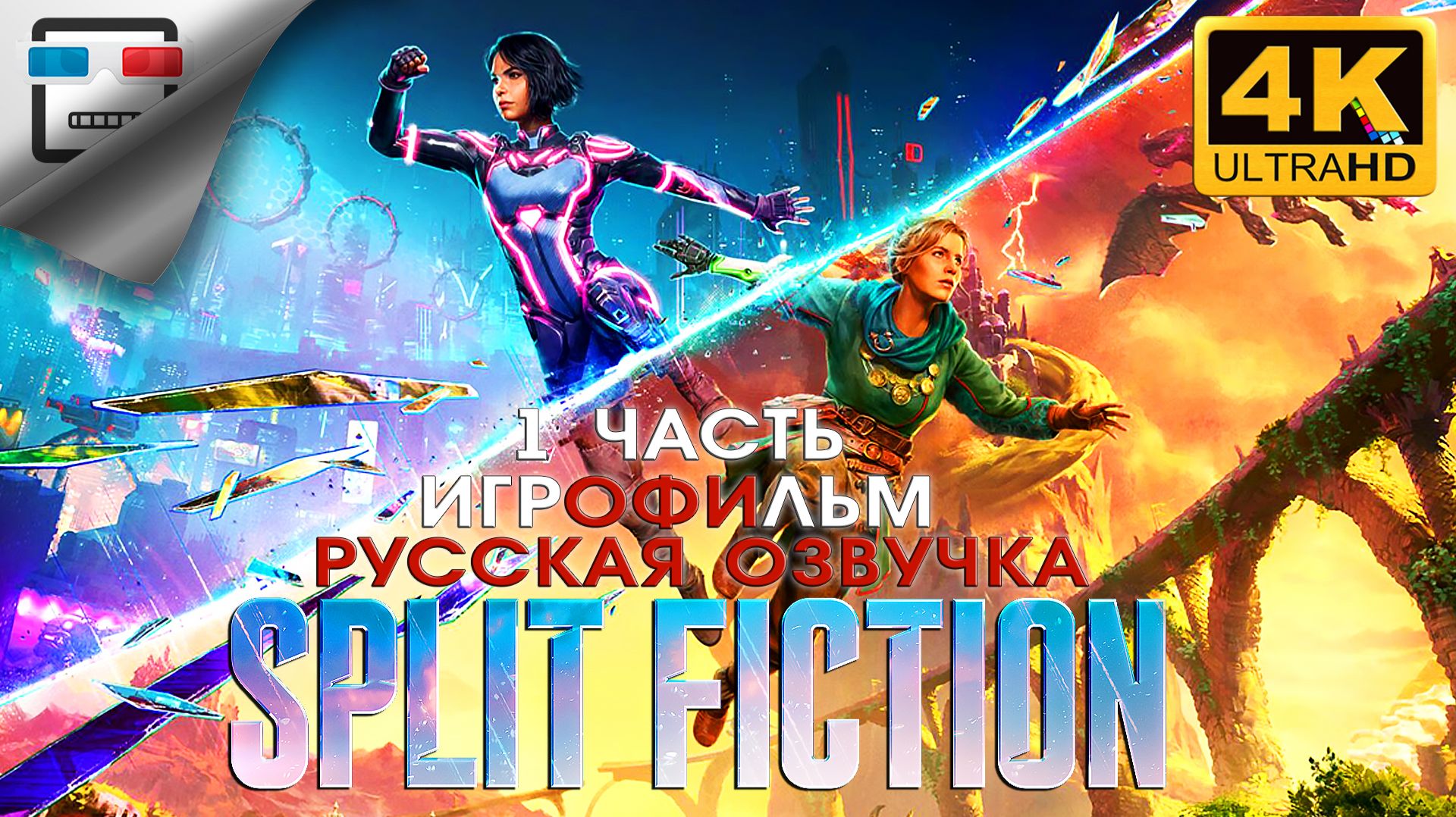 Split Fiction 1 ЧАСТЬ ► Русская Озвучка ИГРОФИЛЬМ ● 4K60FPS ФАНТАСТИКА смотреть онлайн