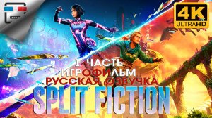 Split Fiction 1 ЧАСТЬ ► Русская Озвучка ИГРОФИЛЬМ ● 4K60FPS ФАНТАСТИКА