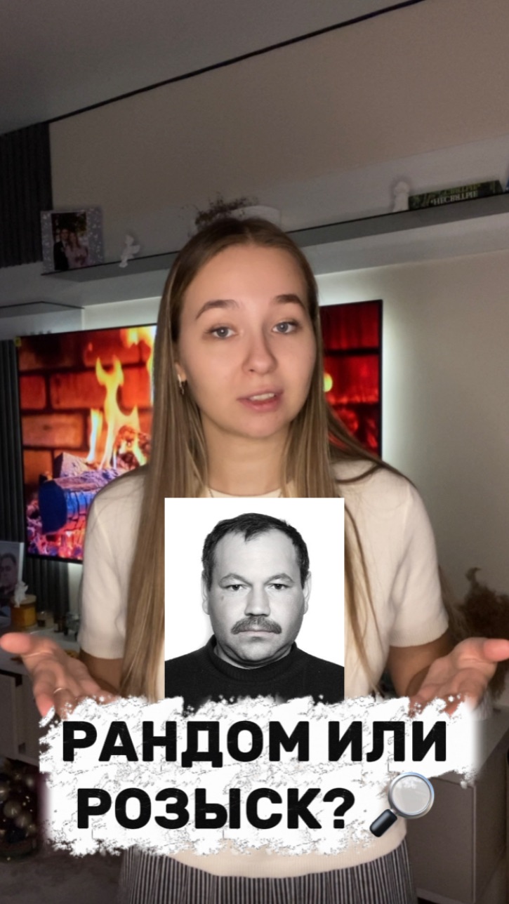 Рандом или розыск? Угадай👀🔎