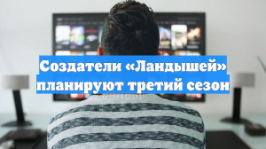 Создатели «Ландышей» планируют третий сезон