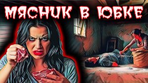Засолила тело сожителя в подвале. "Мясник в юбке".  Тру крайм истории
