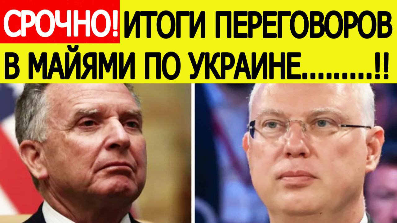 Срочно! Итоги переговоров России и США в Майями . Заявление Дмитриева и Уиткоффа смотреть онлайн