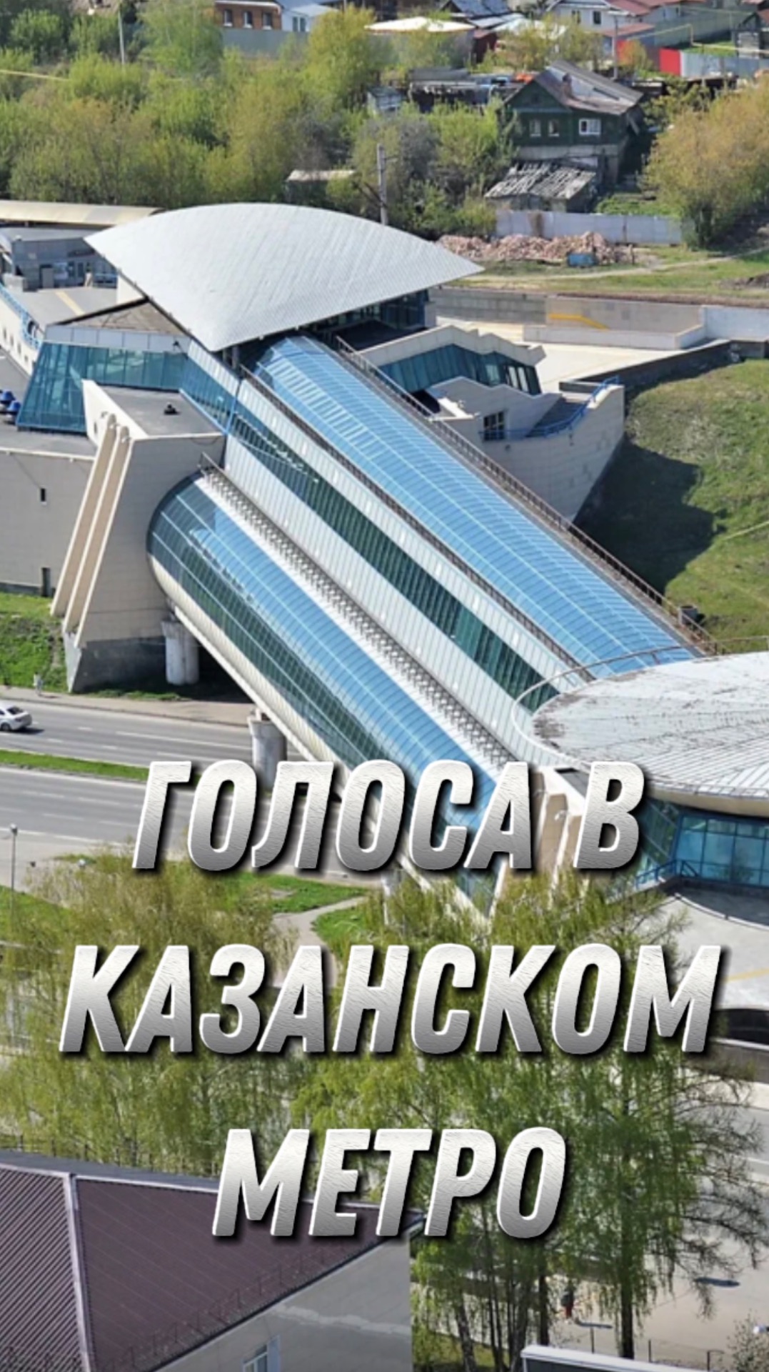 Голоса в Казанском метро