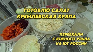 1050 Жизнь семьи на юге/Приготовление Кремлёвской хряпы/Испекла хлеб/Переехали на Кубань