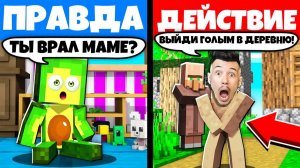 это САМОЕ *ЖЕСТКОЕ* ПРАВДА ИЛИ ДЕЙСТВИЕ в Майнкрафт | КУПИК
