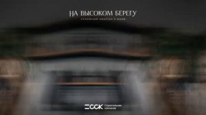 Anapa-Estate | На Высоком Берегу