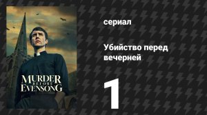 Убийство перед вечерней 1 серия (сериал, 2025)