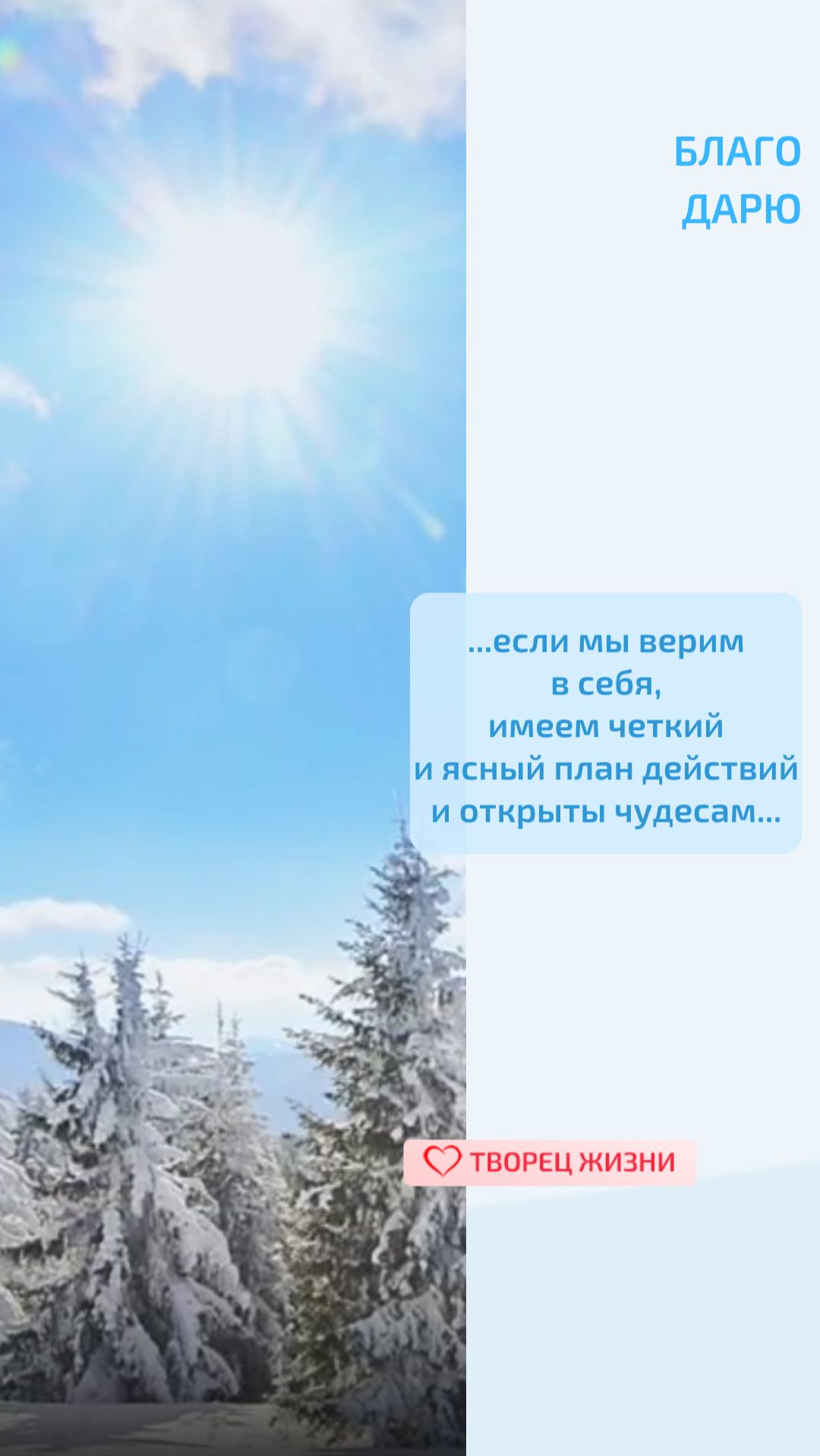 Благодарю Творца за возможность воплощать мечты и наполнять жизнь радостью!