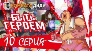 Быть героем / Tu Bian Yingxiong Baba / To Be Hero - 10 серия [КОМНАТА ДИДИ]