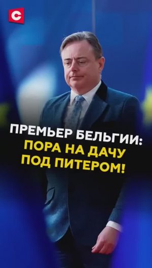 «Пора на дачу под Питером!» Премьер Бельгии шокировал СМИ