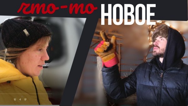 Холодные дни, семейное времяпрепровождение и новое животное на ферме!