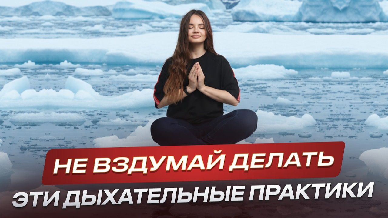 Опасные последствия дыхательных практик: дыхание ВИМА ХОФА, по Бутейко и Анулома Вилома смотреть онлайн