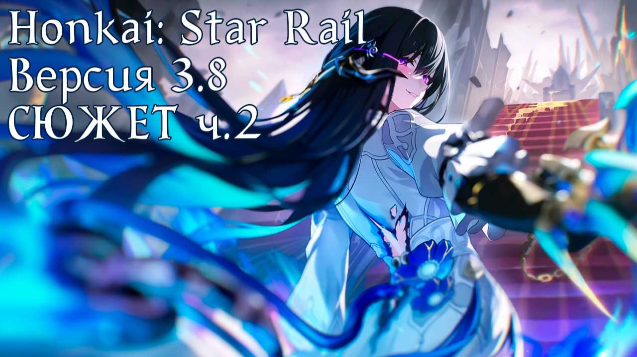 Honkai: Star Rail [3.8] - СЮЖЕТ ч.2 смотреть онлайн