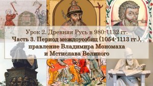 ЕГЭ по истории. Урок 2, часть 3. Правление Владимира Мономаха и Мстислава Великого