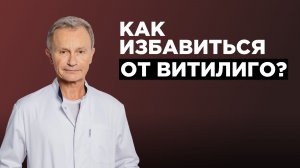 Психосоматика витилиго: как найти причины проблем с кожей и запустить ее восстановление