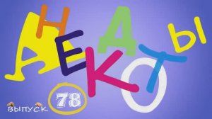 Одесские_анекдоты_Самые_смешные_анекдоты_Выпуск_78