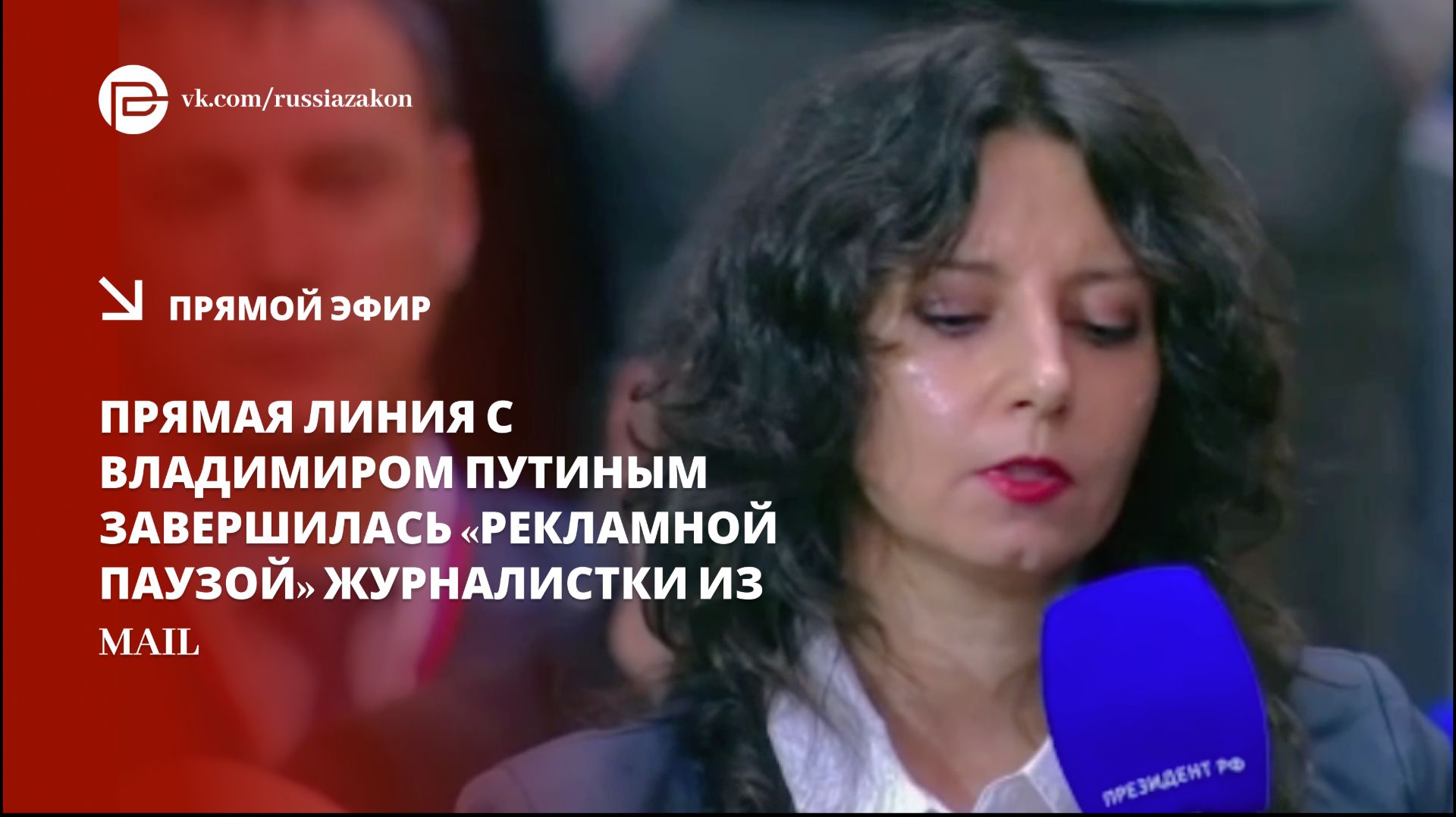 Прямая линия с Владимиром Путиным завершилась «рекламной паузой» журналистки из Mail смотреть онлайн