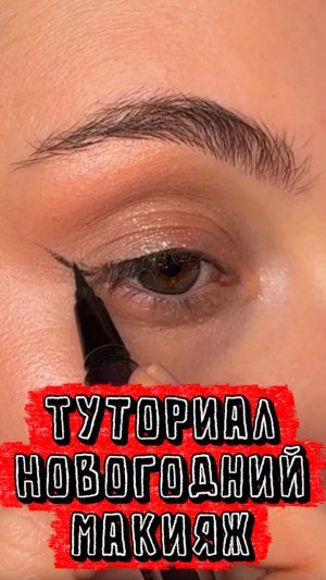 Туториал на новогодний макияж