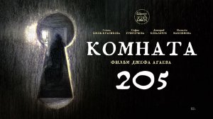 Фильм «Комната 205»