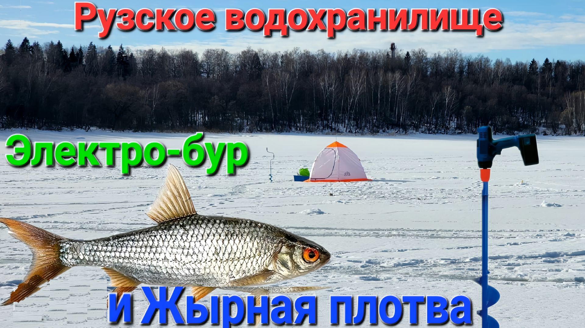 ⚡️ЖЫРНАЯ ПЛОТВА и Электробур на льду Рузского водохранилища⚡️ Диалоги о рыбалке с профи!! смотреть онлайн