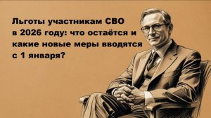 Льготы участникам СВО в 2026 году: что остаётся и какие новые меры вводятся с 1 января?
