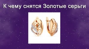 К чему снятся Золотые серьги (Сонник)