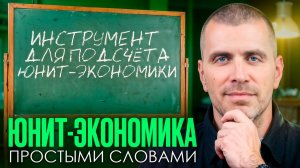 Юнит-экономика: как проанализировать свой бизнес с помощью юнит-экономики и посчитать ее