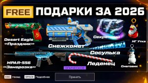ЗАБИРАЙ КУЧА ПОДАРКОВ 2026 WARFACE - Снежкомет ВСЕМ, Достижения, Серия Заморозка