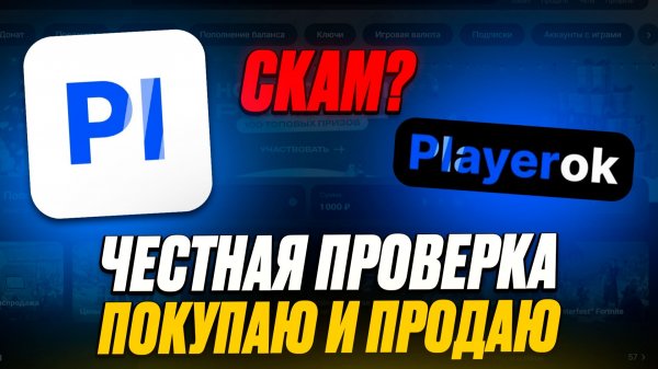 Playerok — СКАМ? Проверил покупку и продажу | Реальные отзывы