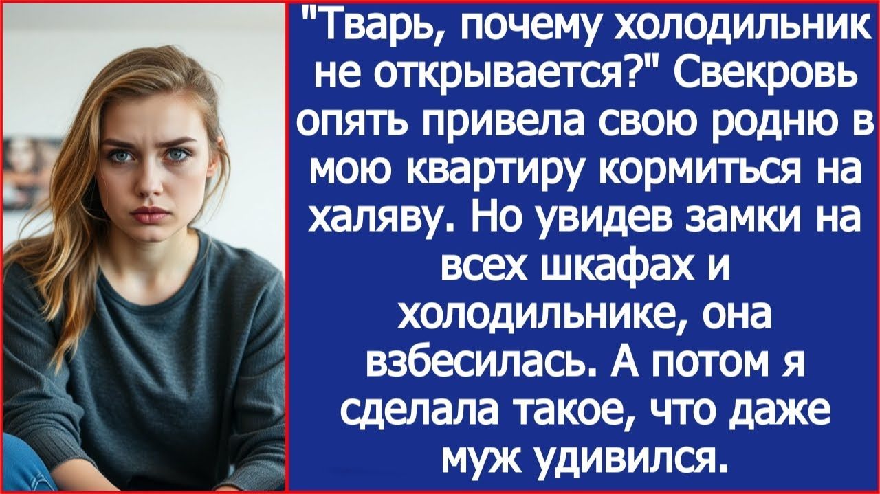"Почему холодильник не открывается?" Заорала свекровь, приведя свою родню кормиться на халяву. смотреть онлайн